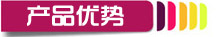 導(dǎo)航-產(chǎn)品優(yōu)勢(shì)